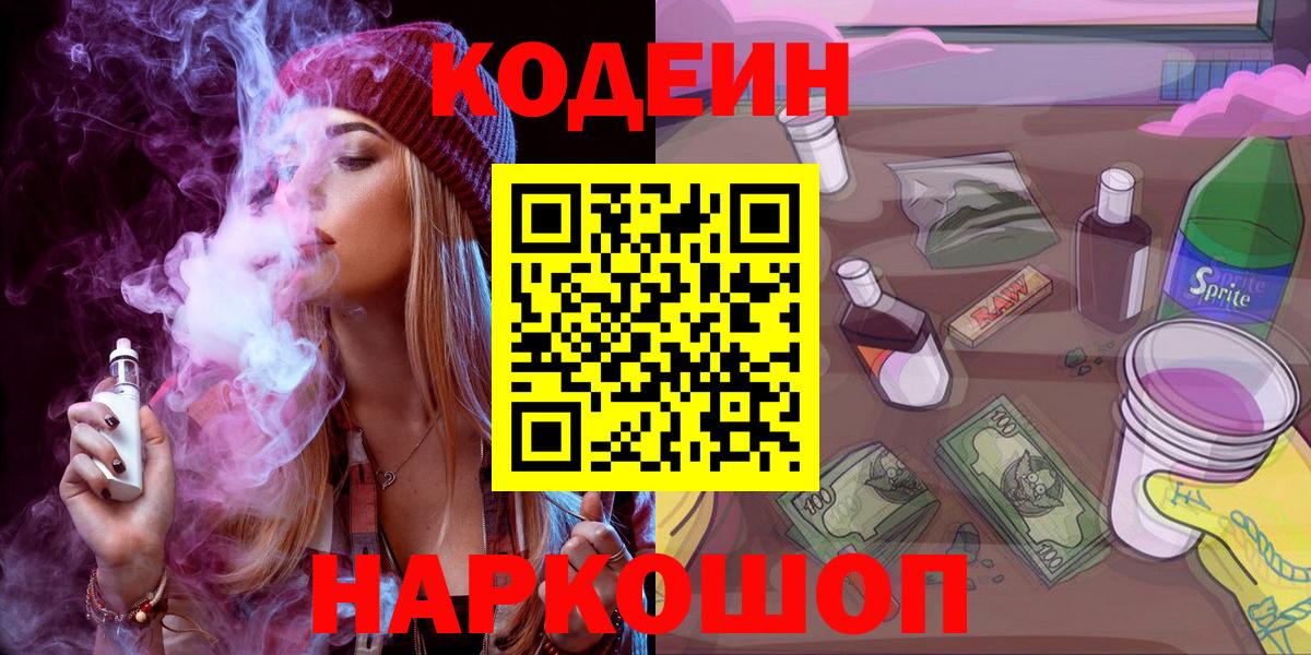 Кодеиновый сироп Lean напиток Lean (лин)  Вход с VPN  Codein напиток Lean (лин)  Волжский 